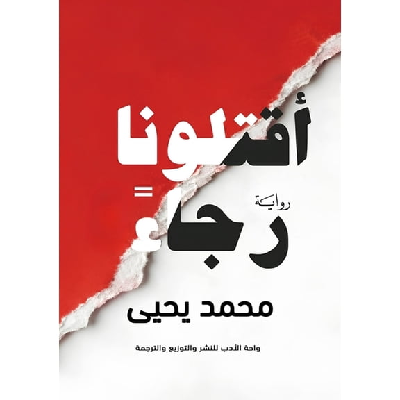 اقتلونا رجاءً, (Paperback)