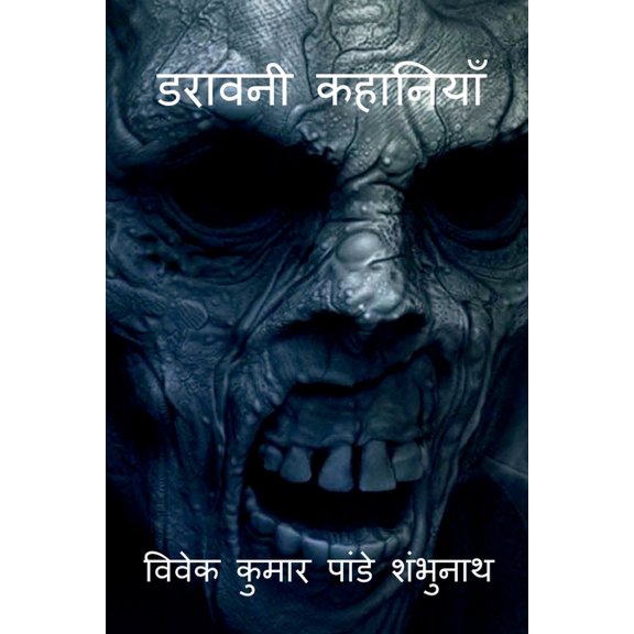 Daravani Kahaniyan / डरावनी कहानियाँ, (Paperback)