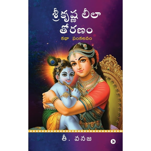 Sri Krishna Leela Thoranam: A Collection of Stories, (Paperback)