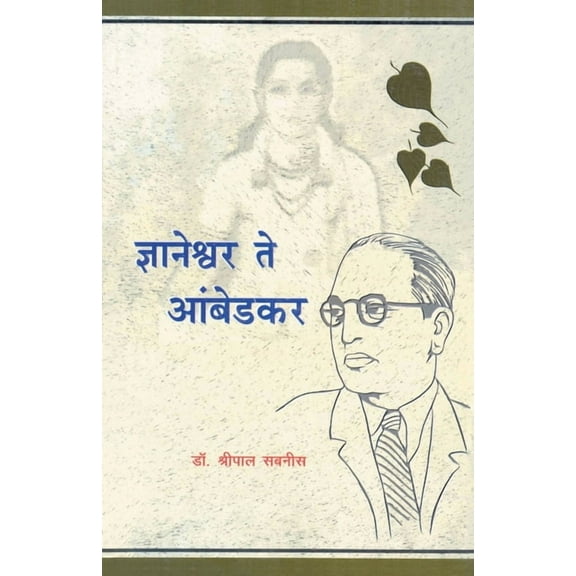 Dnyaneshwar te Ambedkar, (Paperback)
