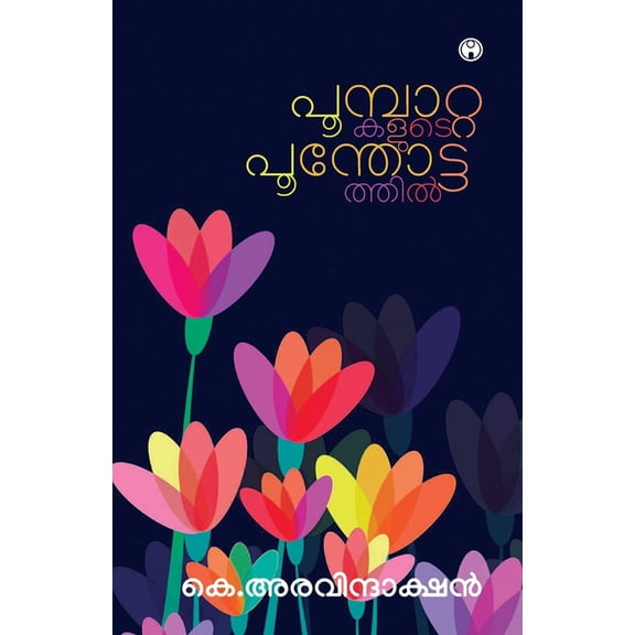 Poombattakalude Poonthottathil, (Paperback)