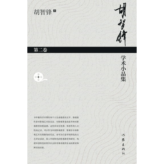 胡智锋学术小品集-第二卷 Hu Zhifeng's Academic Essays C, (Paperback)