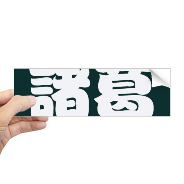 Zhuge chino Apellido personaje China Rectángulo Parachoques Pegatina Cuaderno Ventana Calcomanía