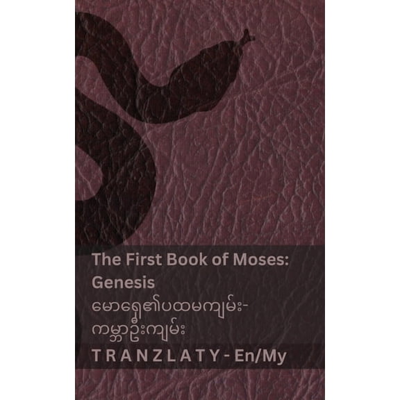 English မြန The Bible / သမ္မာကျမ်Ɵ, (Paperback)