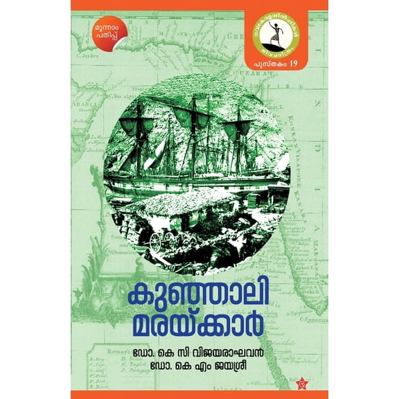 Kunjali Maraykkar, (Paperback)