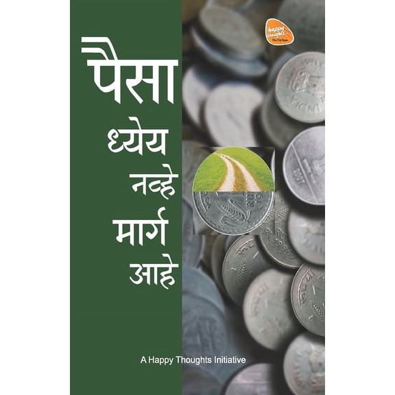 Paisa Dheya Nhave Marga Aahe (Marathi), (Paperback)