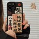 thumbnail image 2 of Funda de teléfono para iPhone 14, 13, 11, 12 Pro Max, 14 Plus, Xs Max, XR, 8 Plus, caligrafía a rayas Retro, arte de riqueza, cubierta de estilo chino Fivean unisex, 2 of 2