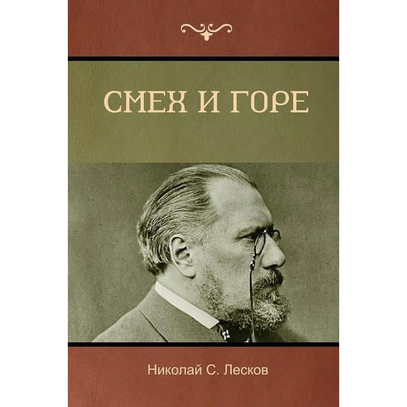 Смех и горе (Laughter and Sorrow) (Paperback)