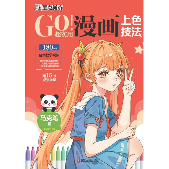 GO! Super Practical Manga Coloring Techniques - Mark Pen Chapter/GO!超实用&, (Paperback)