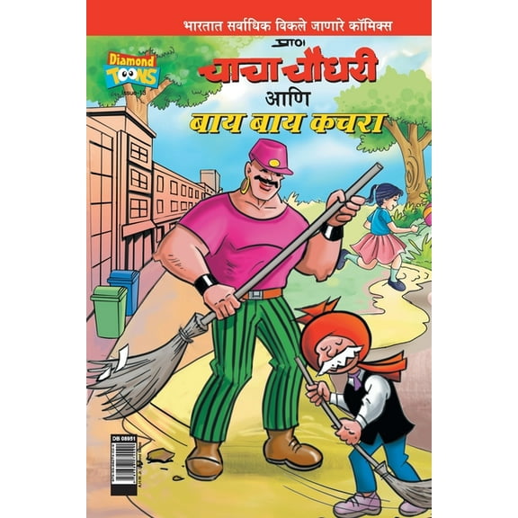 Chacha Choudhary & Bye Bye Kachra in Marathi, (Paperback)