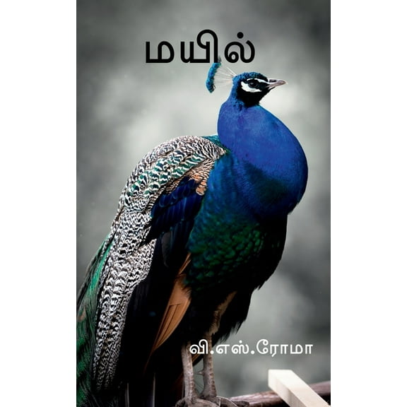 Mayil / மயில், (Paperback)