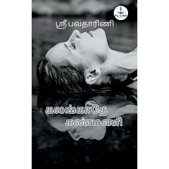 கலங்காதே கண்மணி (Paperback)