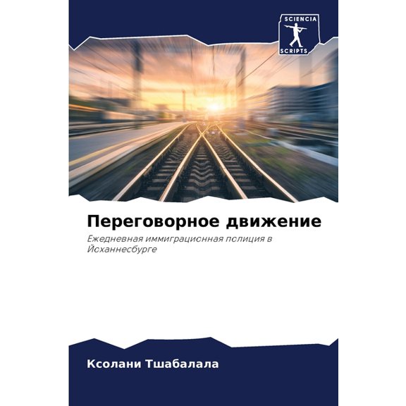 Переговорное движе, (Paperback)