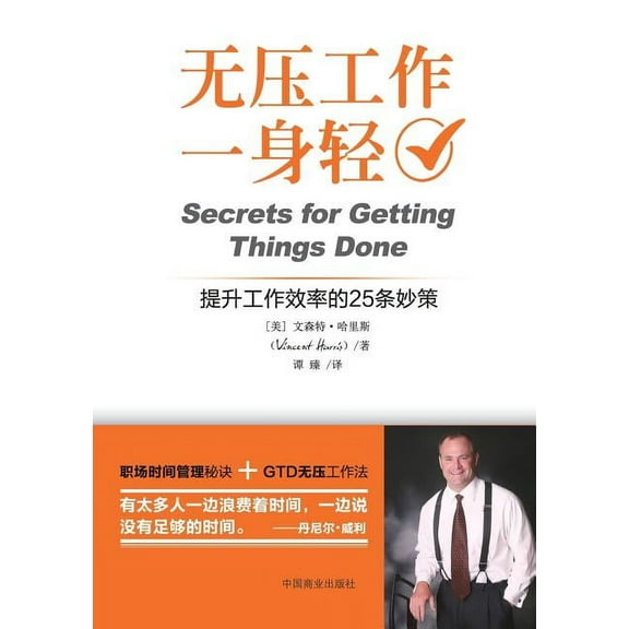 Secrets for Getting Things Done 无压工作一身轻 (Paperback)