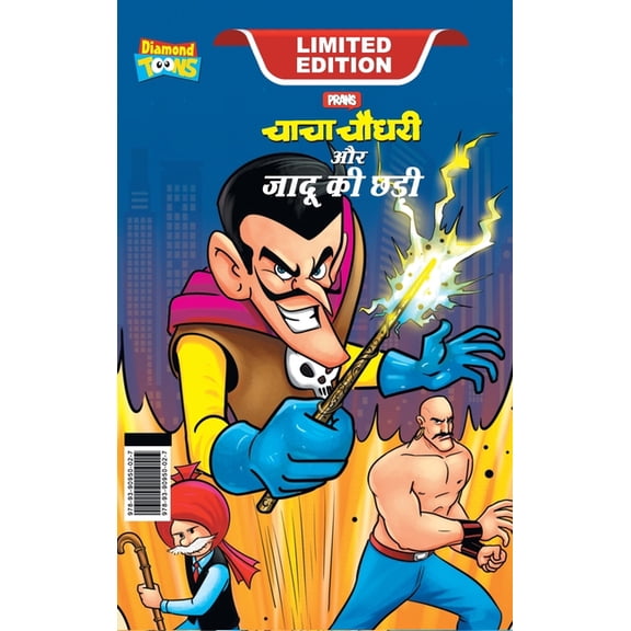 Chacha Chaudhary and Magic Wand (चाचा चौधरी और ज, (Hardcover)