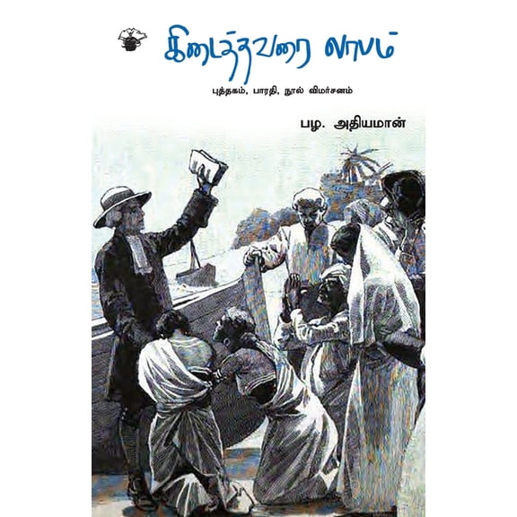 kidaithavarai laabam, (Paperback)