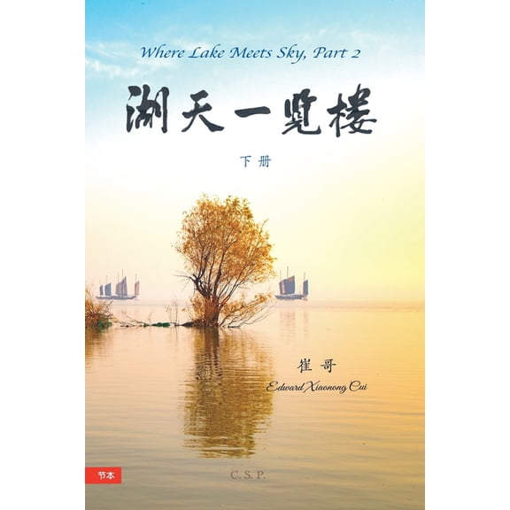 湖天一览楼 湖天一览楼 (简中节本)下册, Book 2, (Paperback)