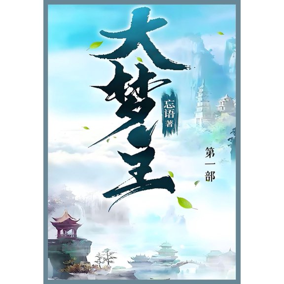 大梦主: 第一部, (Paperback)