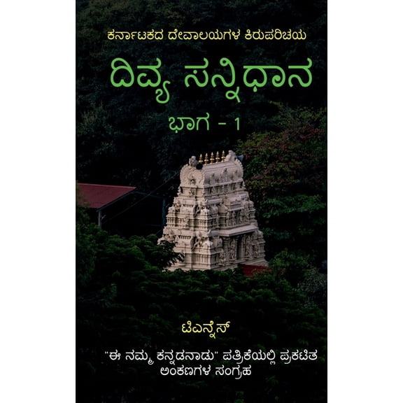 Divya Sannidhana - 1 / ದಿವ್ಯ ಸನ್ನಿಧಾನ - 1:, (Paperback)