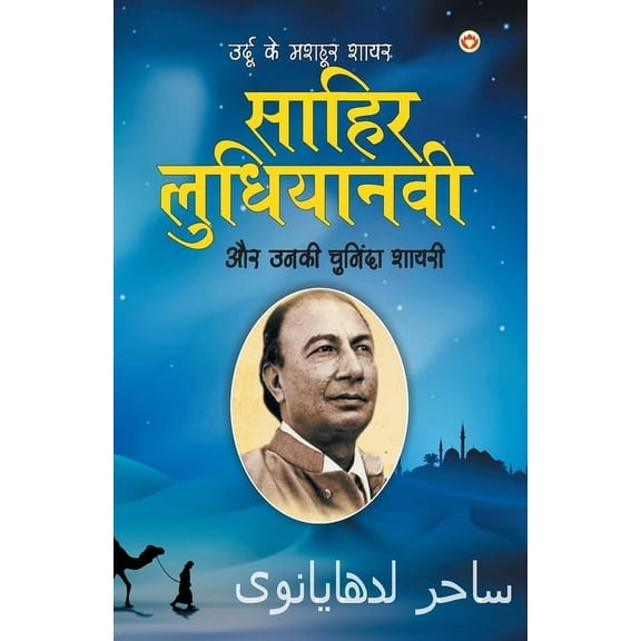 Urdu Ke Mashhoor Shayar Sahir Ludhianvi Aur Unki Chuninda Shayari (उर्दू के &#, (Paperback)