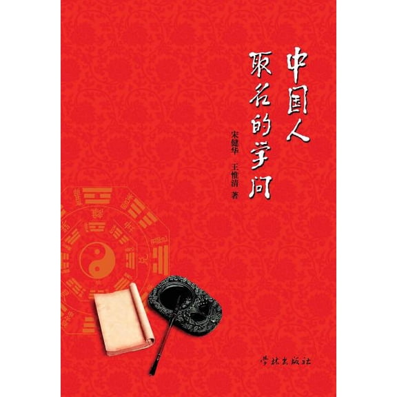 Zhong Guo Ren Qu Ming De Xue Wen - xuelin (Paperback)