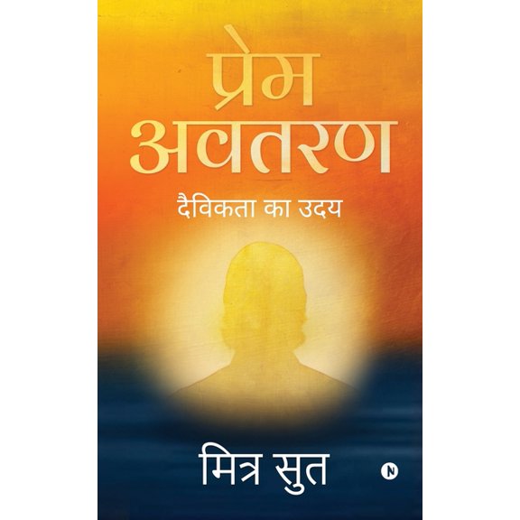 Prem avataran: दैविकता का उदय / daivikata ka uda, (Paperback)