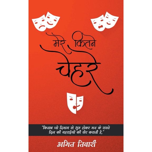Mere Kitne Chehre, (Paperback)