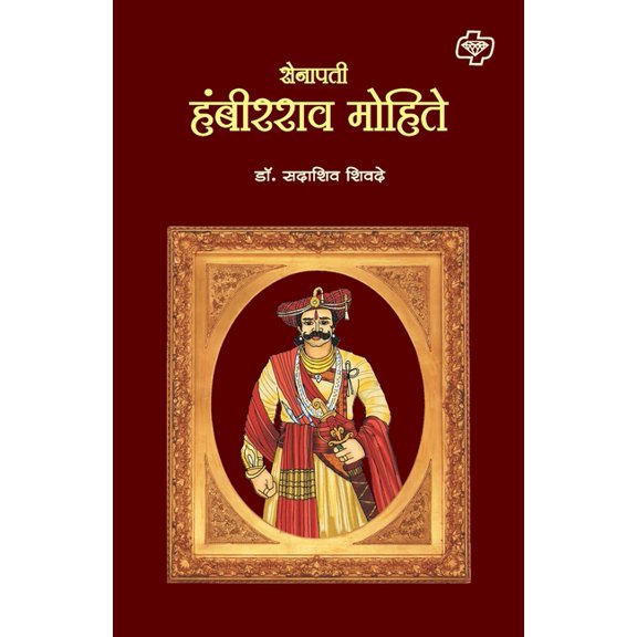 Senapati Hambirao Mohite, (Paperback)