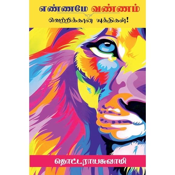 Enname Vannam / எண்ணமே வண்ணம், (Paperback)