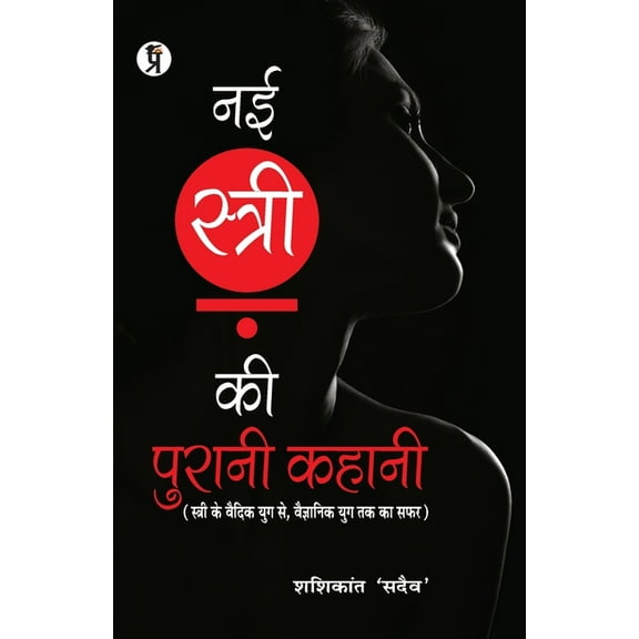 Nai Stri Ki Purani Kahani, (Paperback)