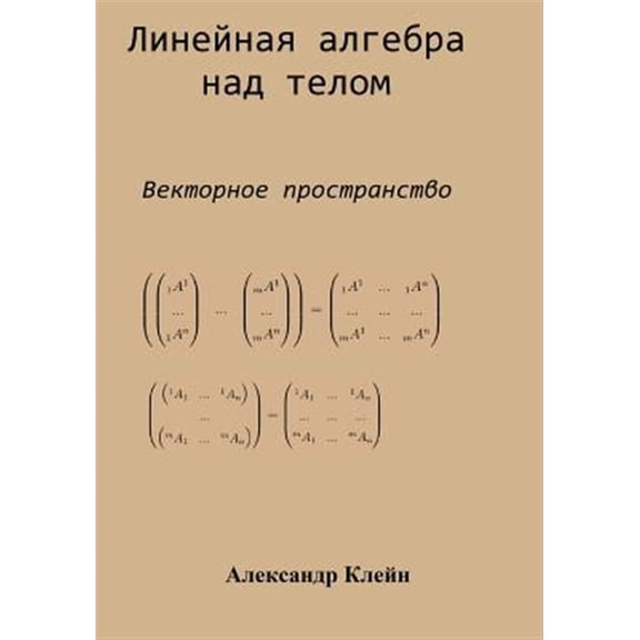 Pre-Owned Linear Algebra over Division Ring (Russian edition) : Vector Space (Paperback)