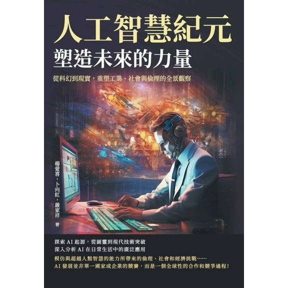 人工智慧紀元，塑造未來的力量：, (Paperback)