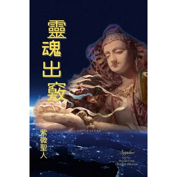 靈魂出竅: Astral Projection Chinese Version, (Paperback)