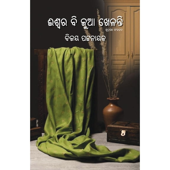 Iswara Bi Jua Khelanti, (Paperback)