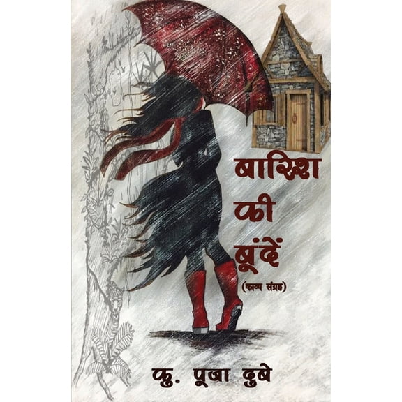 Barish ki Boonden (बारिश की बूँदें), (Paperback)