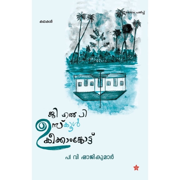 G L P uschool keekangodu, (Paperback)