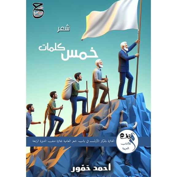 خمس كلمات: شعر, (Paperback)