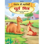 Dhurt Mitra - Book 12 (Panchtantra Ki Kahaniyan) - Dreamland Publications
