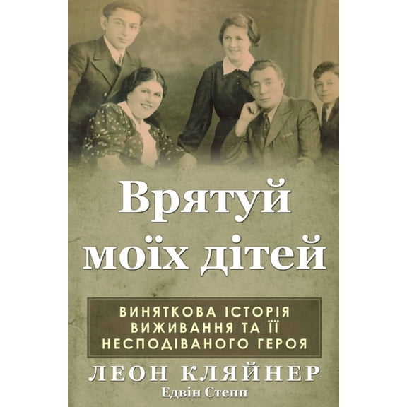 Врятуй моїх 
, (Paperback)