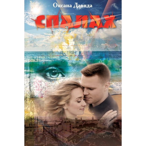 СПАЛАХ, (Paperback)