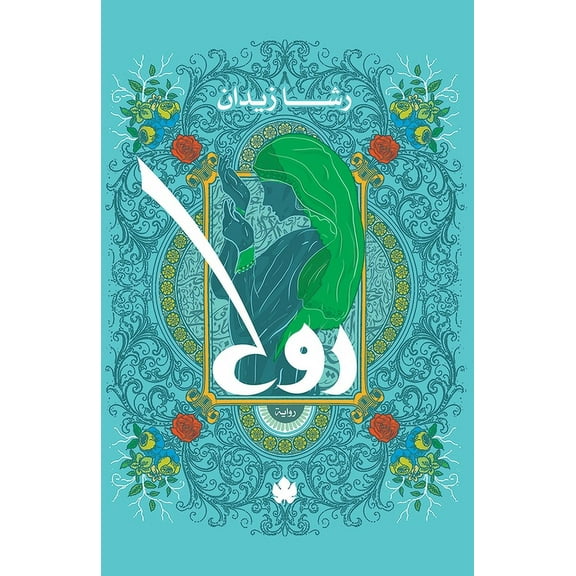 ثلاثية روØ: Ø±ÙˆØ (Paperback)