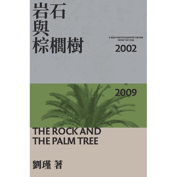 The Rock And The Palm Tree: 岩石與棕櫚樹, (Hardcover)