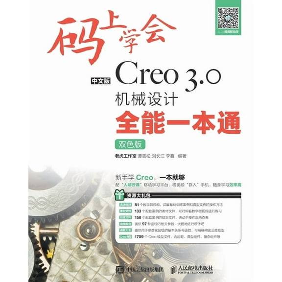 码上学会--中文版Creo 3.0机械设计全能ߌ, (Paperback)