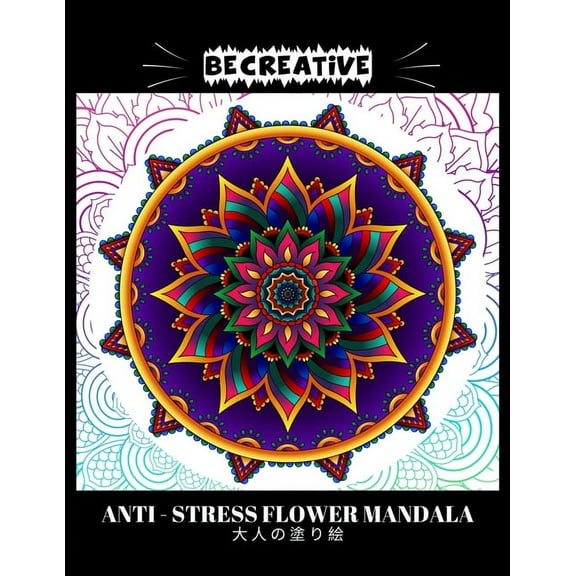 BE CREATIVE! Anti Stress Flower Mandala 大人の塗り絵: 塗り絵 大人 ストレス解消とリ