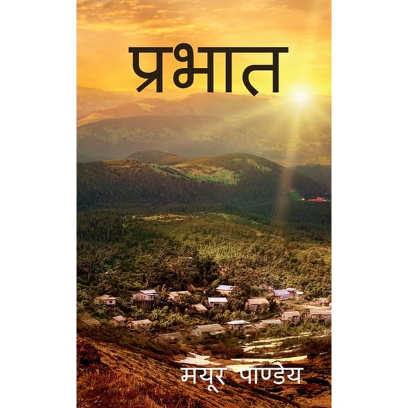 Prabhat / प्रभात, (Paperback)