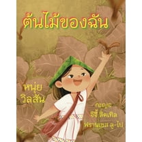 A Tree of My Own ต้นไม้ของ&amp, (Paperback)