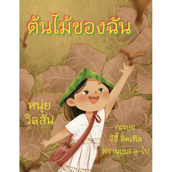 A Tree of My Own ต้นไม้ของ&amp, (Paperback)