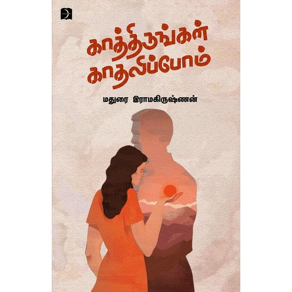 Kathirungal kaathalipom, (Paperback)