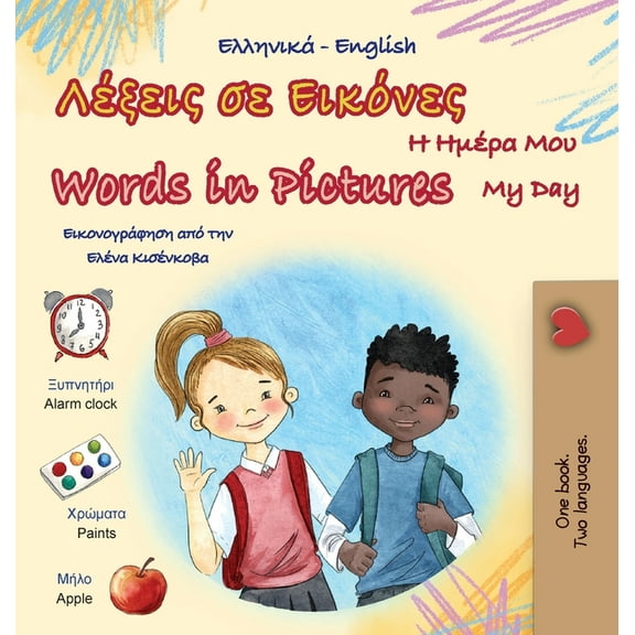 Greek English Bilingual Collection Words in Pictures - My Day (Greek English Bilingual Children's Book), (Hardcover)