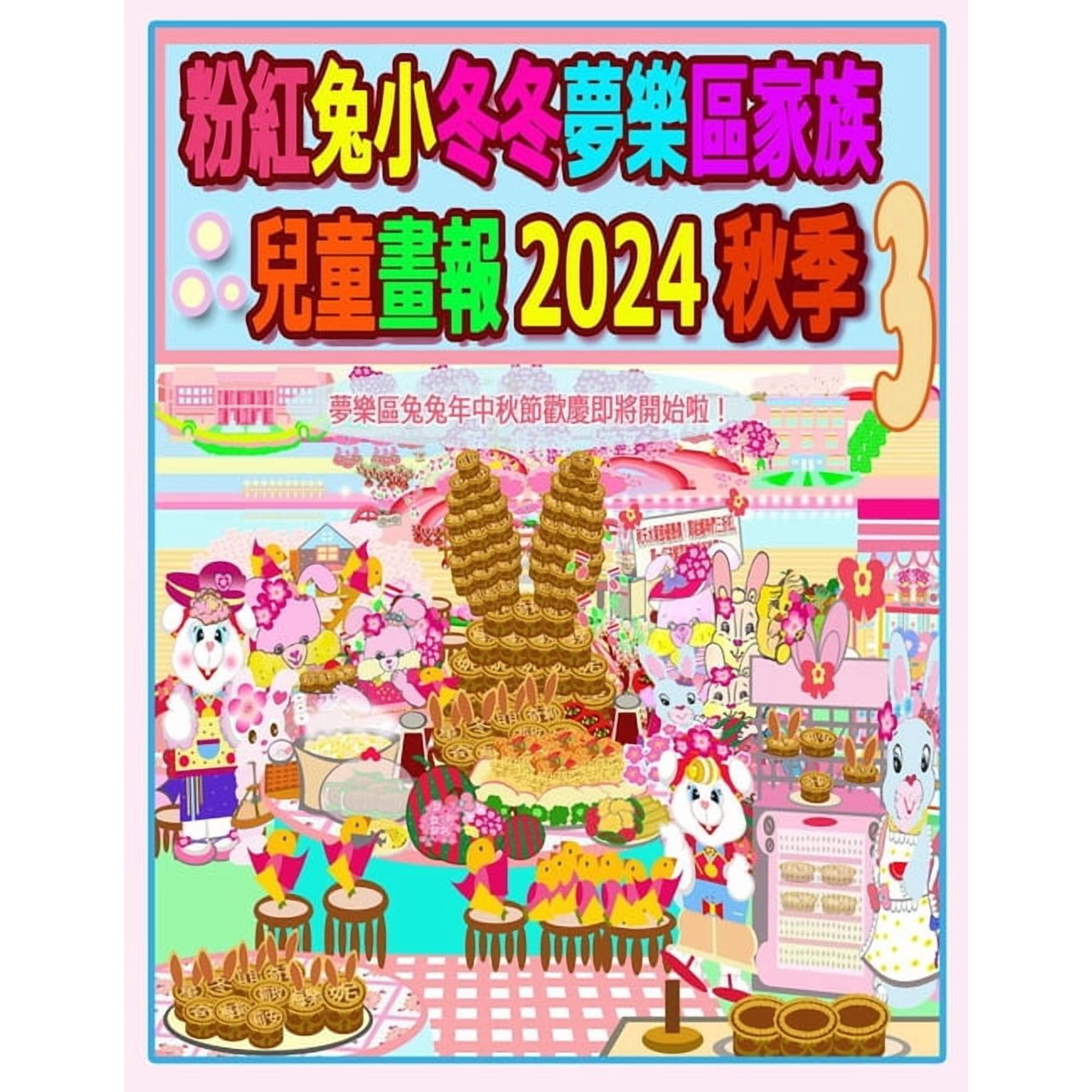 Rolleen Rabbit Collection 粉紅兔小冬冬夢樂區家族兒童畫報 Book 79 (Paperback)